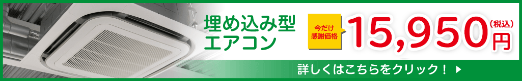 埋め込み型エアコン