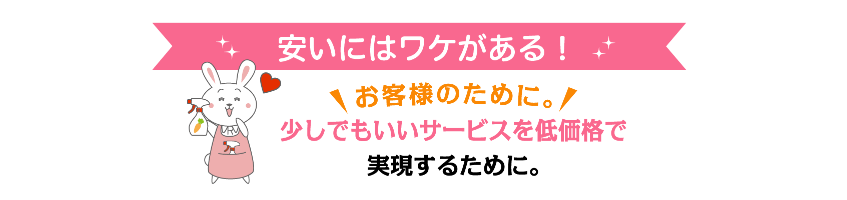 お客様のために。少しでもいいサービスを低価格で実現するために