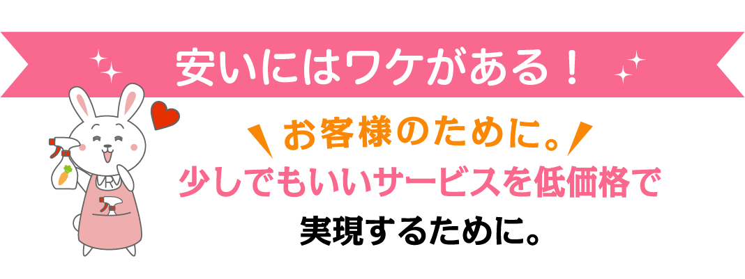 お客様のために。少しでもいいサービスを低価格で実現するために