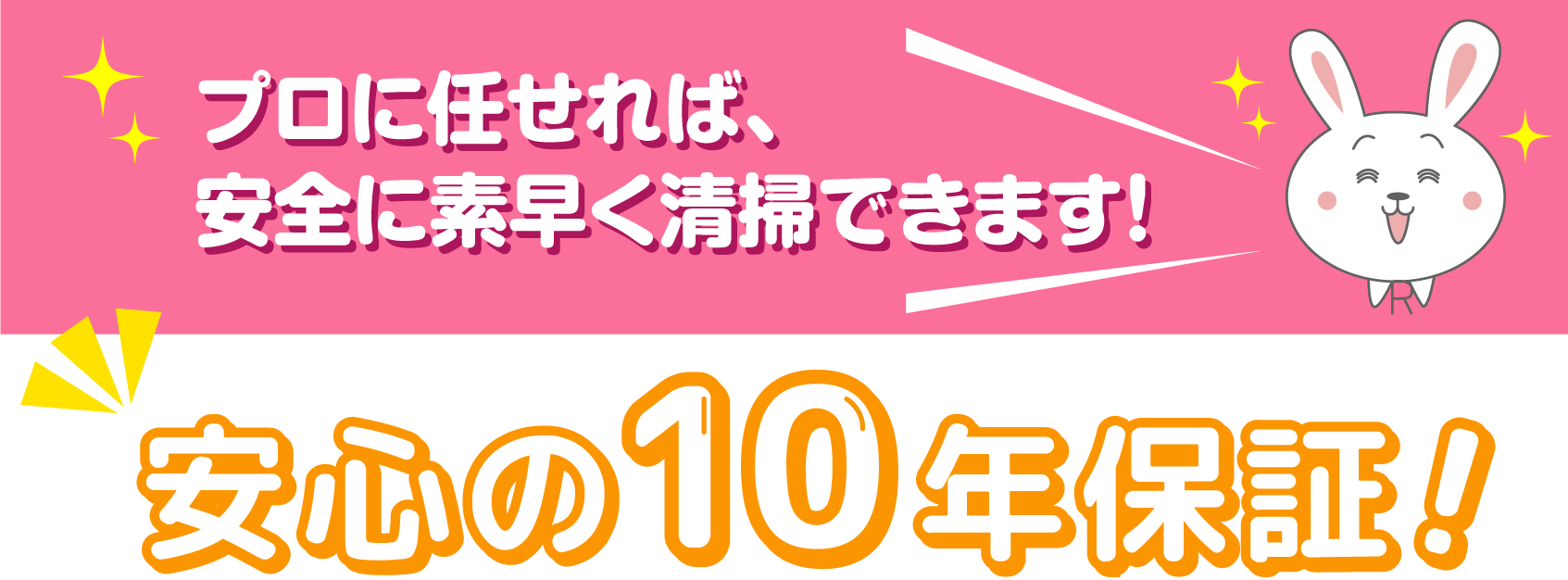 安心の10年保証