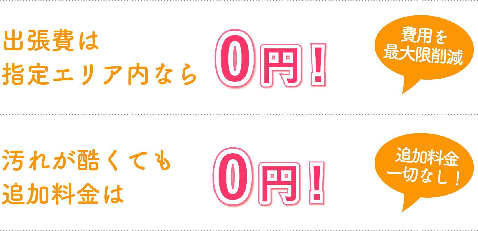 出張価格内なら0円