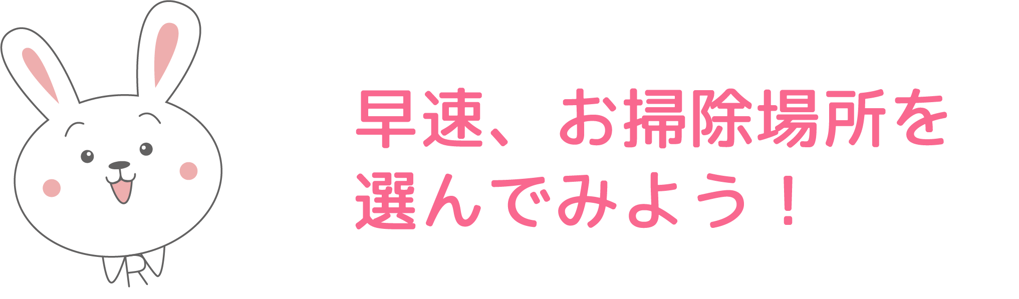 早速、お掃除箇所を選んでみよう